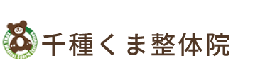 名古屋市中区「千種くま整体院」で根本改善へ ロゴ